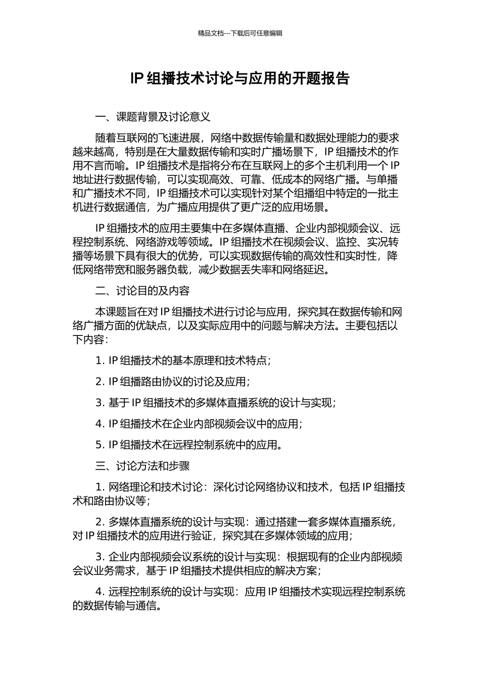IP组播技术研究与应用的开题报告_第1页