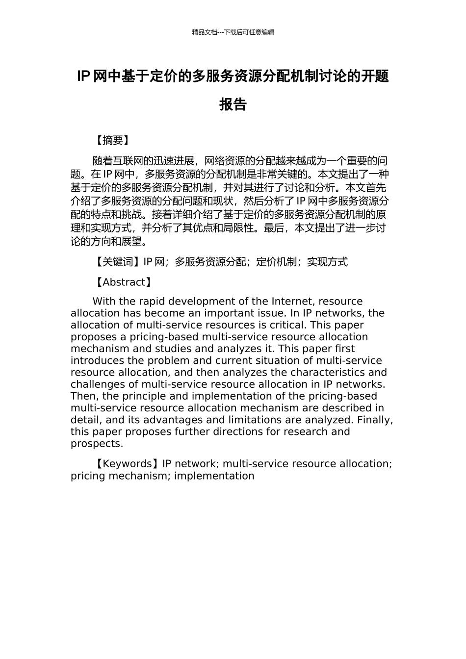 IP网中基于定价的多服务资源分配机制研究的开题报告_第1页