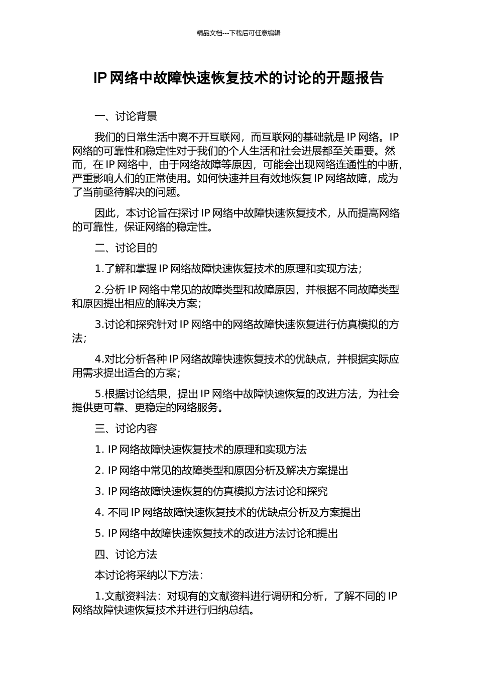 IP网络中故障快速恢复技术的研究的开题报告_第1页