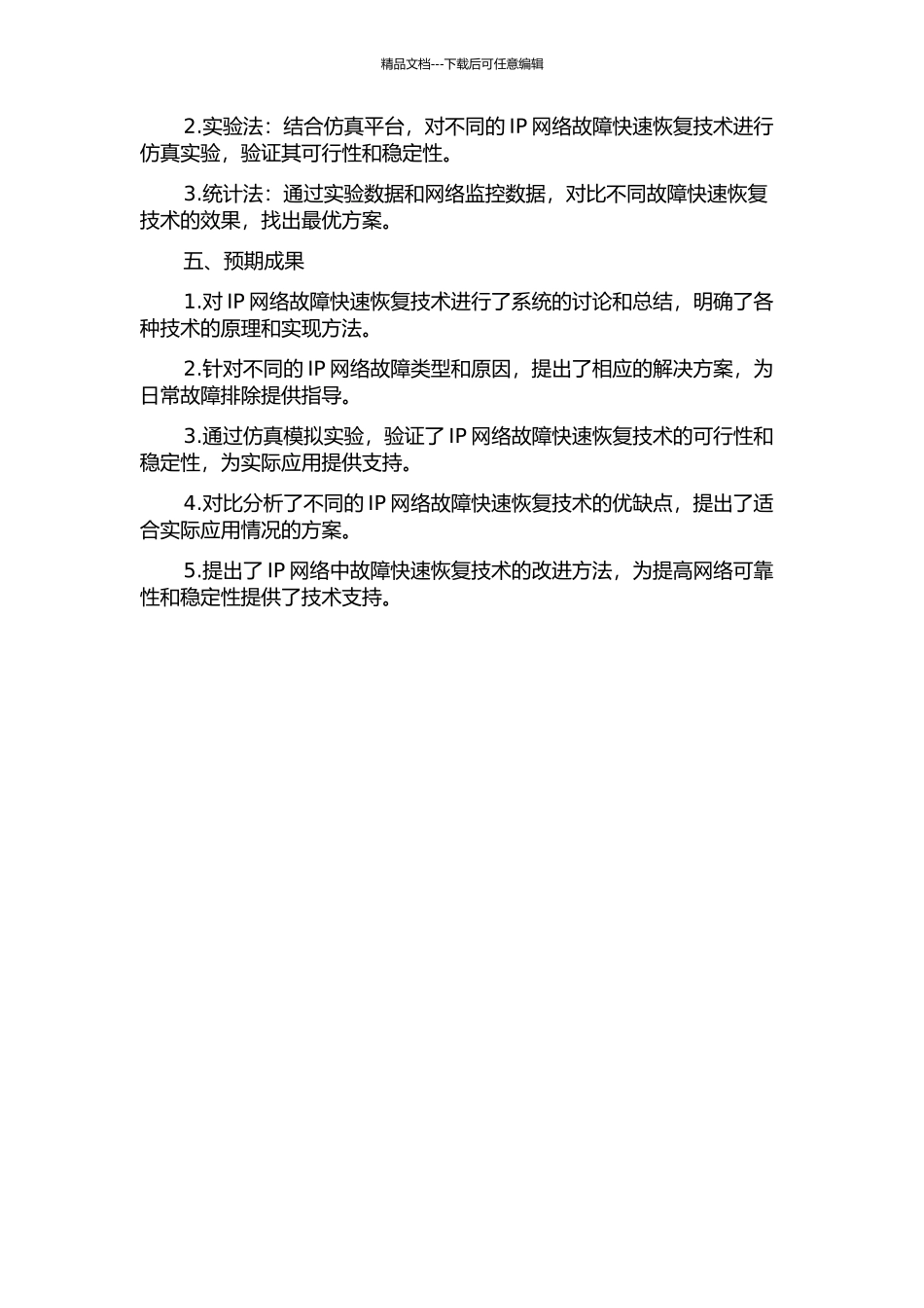 IP网络中故障快速恢复技术的研究的开题报告_第2页