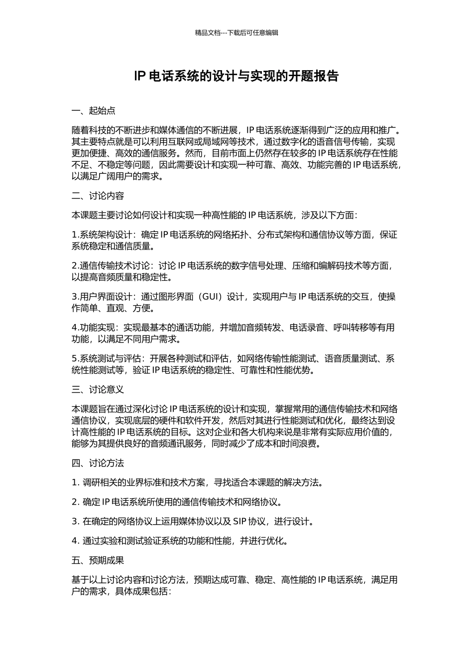 IP电话系统的设计与实现的开题报告_第1页