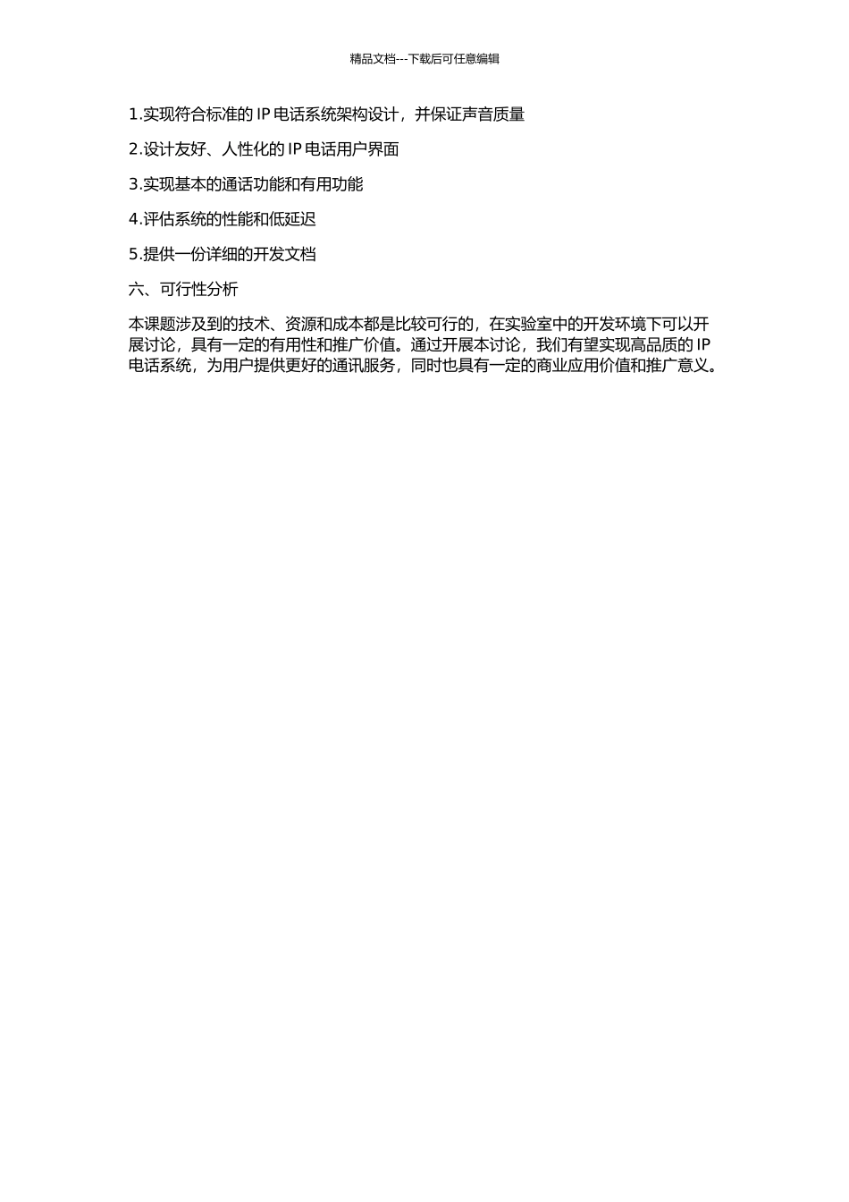 IP电话系统的设计与实现的开题报告_第2页