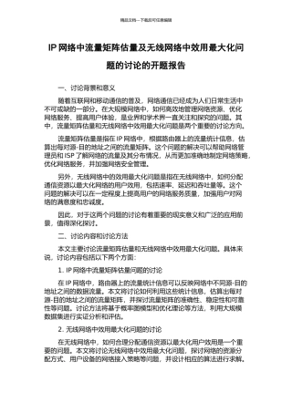 IP网络中流量矩阵估计及无线网络中效用最大化问题的研究的开题报告