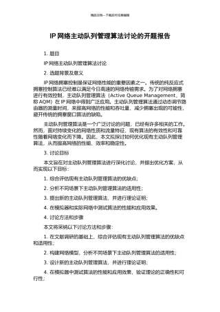 IP网络主动队列管理算法研究的开题报告