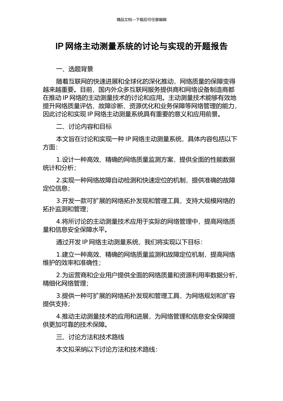 IP网络主动测量系统的研究与实现的开题报告_第1页