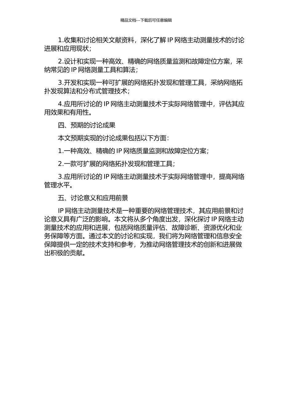 IP网络主动测量系统的研究与实现的开题报告_第2页