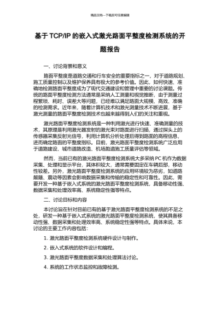 IP的嵌入式激光路面平整度检测系统的开题报告