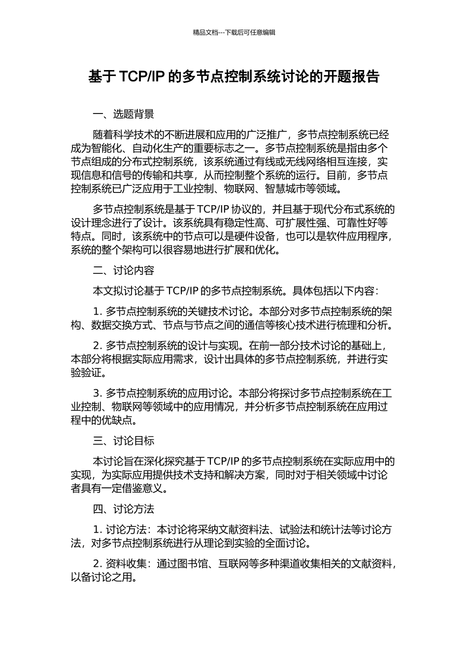IP的多节点控制系统研究的开题报告_第1页