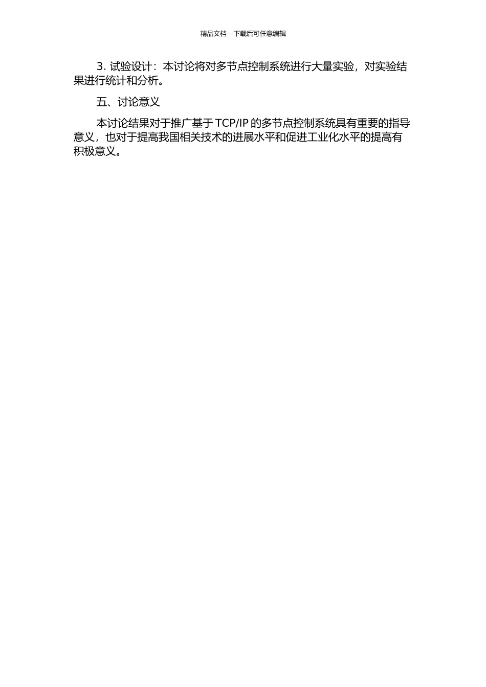 IP的多节点控制系统研究的开题报告_第2页