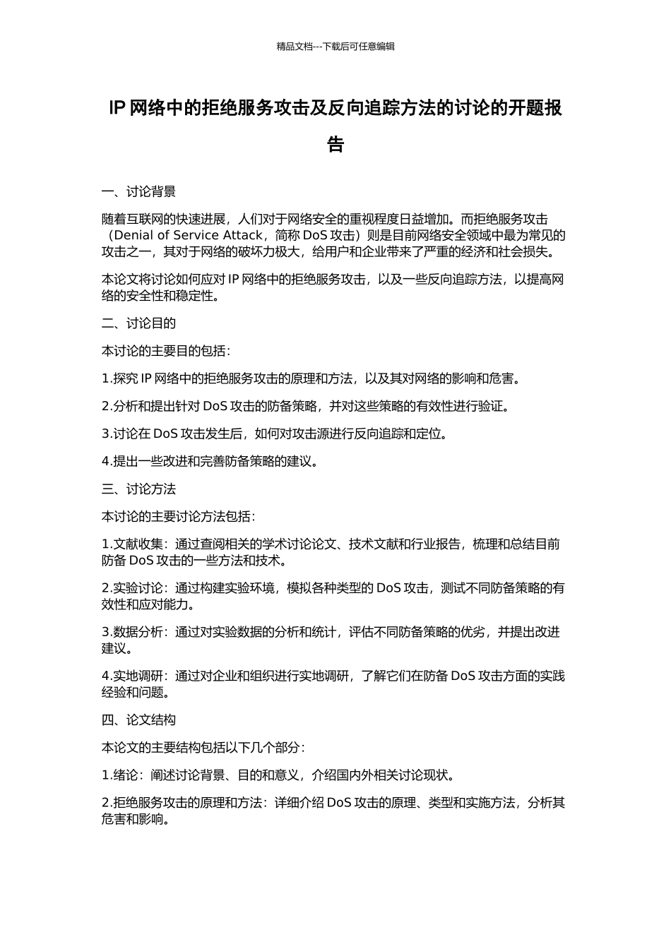 IP网络中的拒绝服务攻击及反向追踪方法的研究的开题报告_第1页