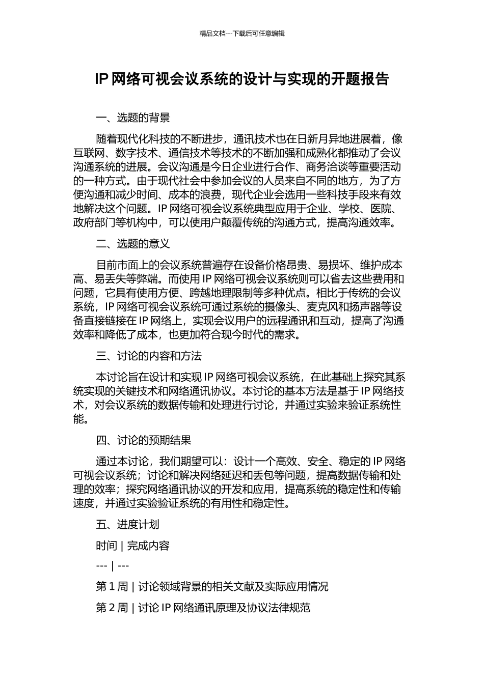 IP网络可视会议系统的设计与实现的开题报告_第1页