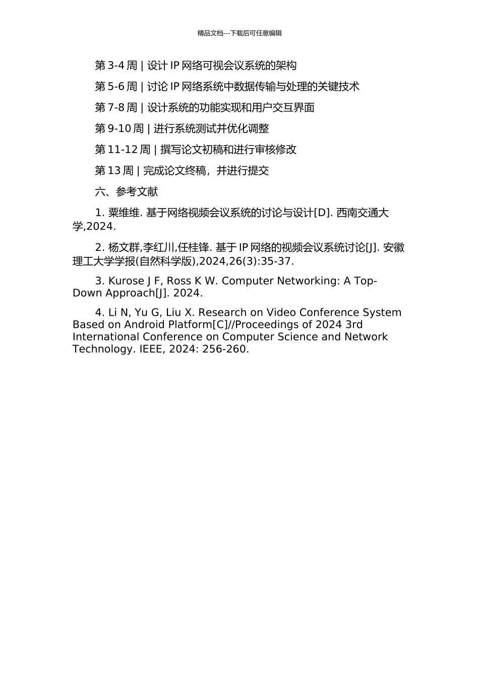 IP网络可视会议系统的设计与实现的开题报告_第2页