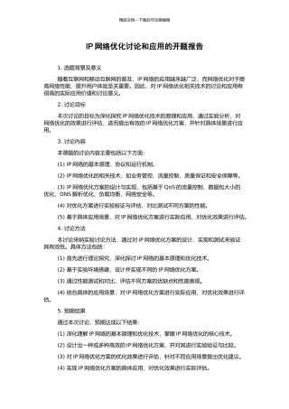 IP网络优化研究和应用的开题报告