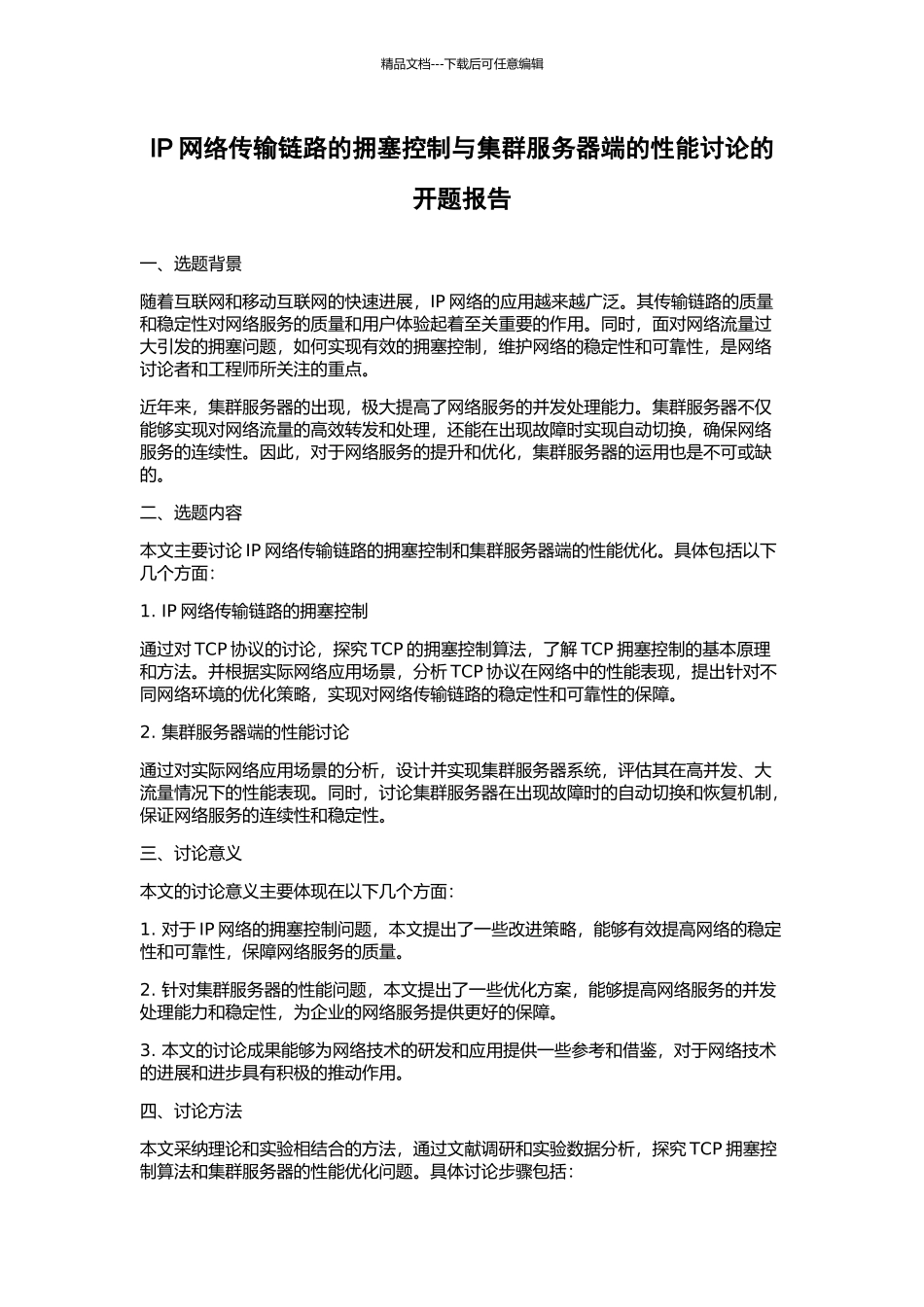 IP网络传输链路的拥塞控制与集群服务器端的性能研究的开题报告_第1页