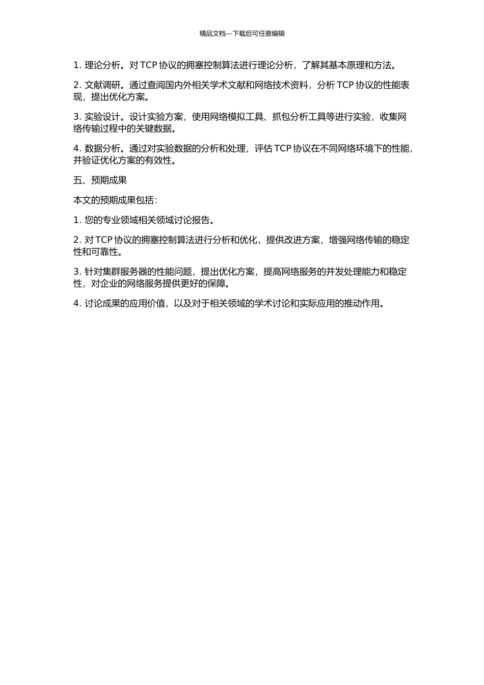 IP网络传输链路的拥塞控制与集群服务器端的性能研究的开题报告_第2页