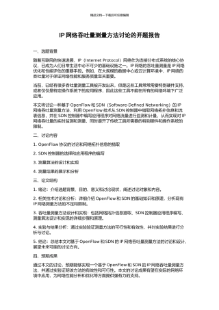 IP网络吞吐量测量方法研究的开题报告