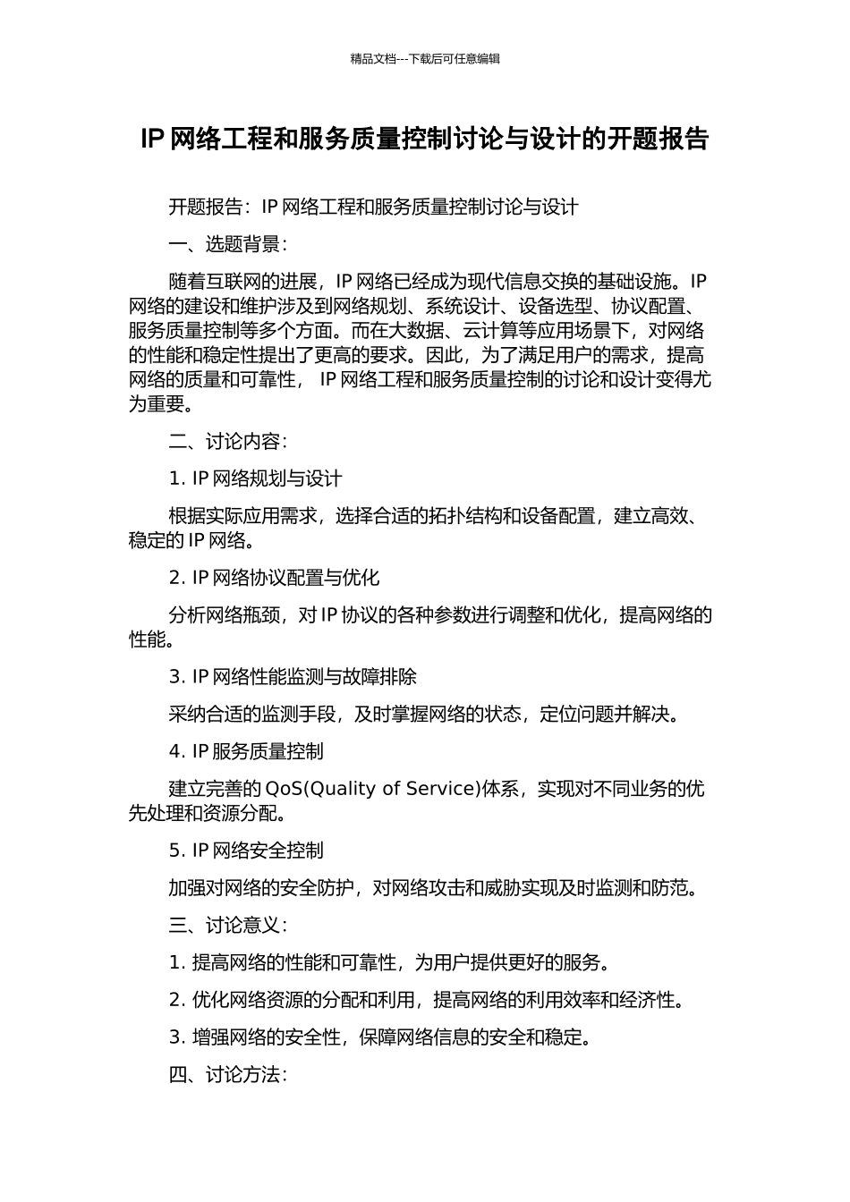 IP网络工程和服务质量控制研究与设计的开题报告_第1页