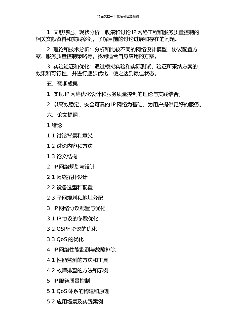 IP网络工程和服务质量控制研究与设计的开题报告_第2页