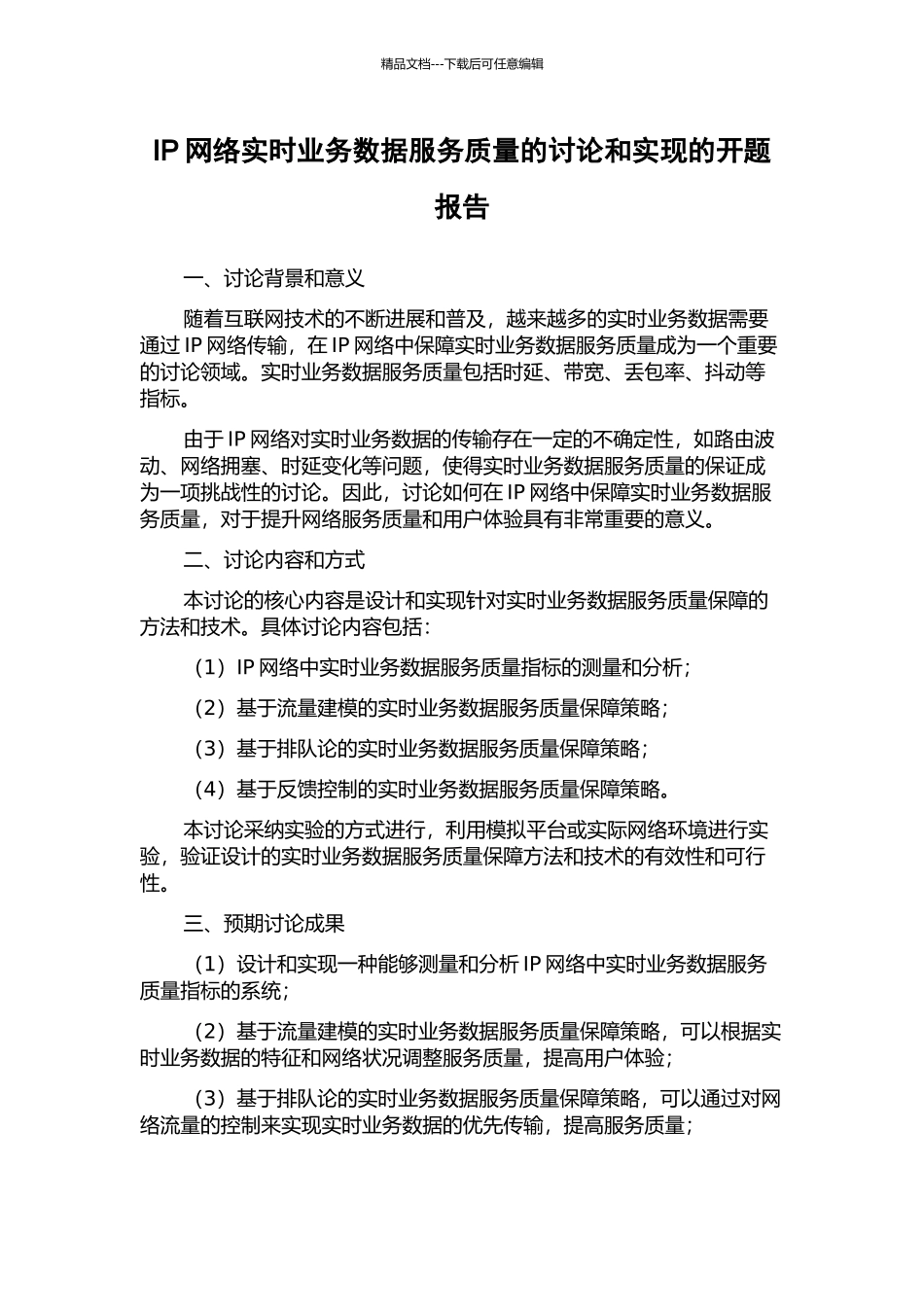 IP网络实时业务数据服务质量的研究和实现的开题报告_第1页
