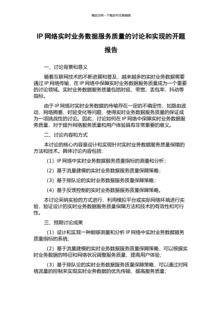 IP网络实时业务数据服务质量的研究和实现的开题报告