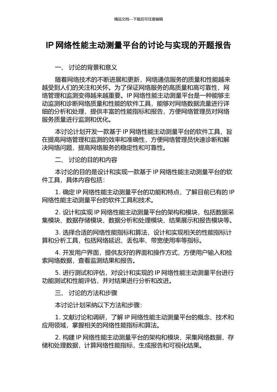 IP网络性能主动测量平台的研究与实现的开题报告_第1页