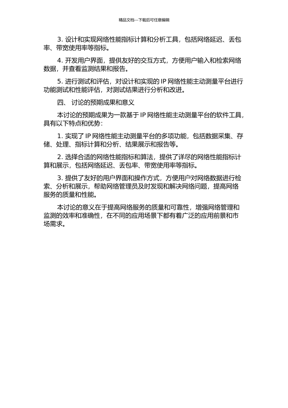 IP网络性能主动测量平台的研究与实现的开题报告_第2页