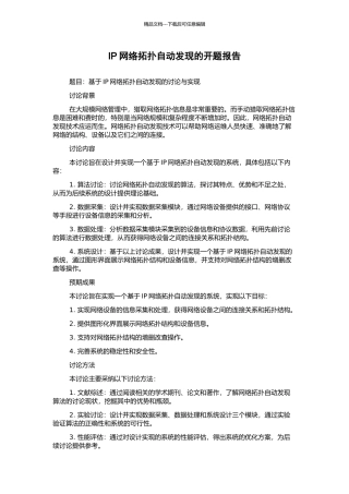 IP网络拓扑自动发现的开题报告
