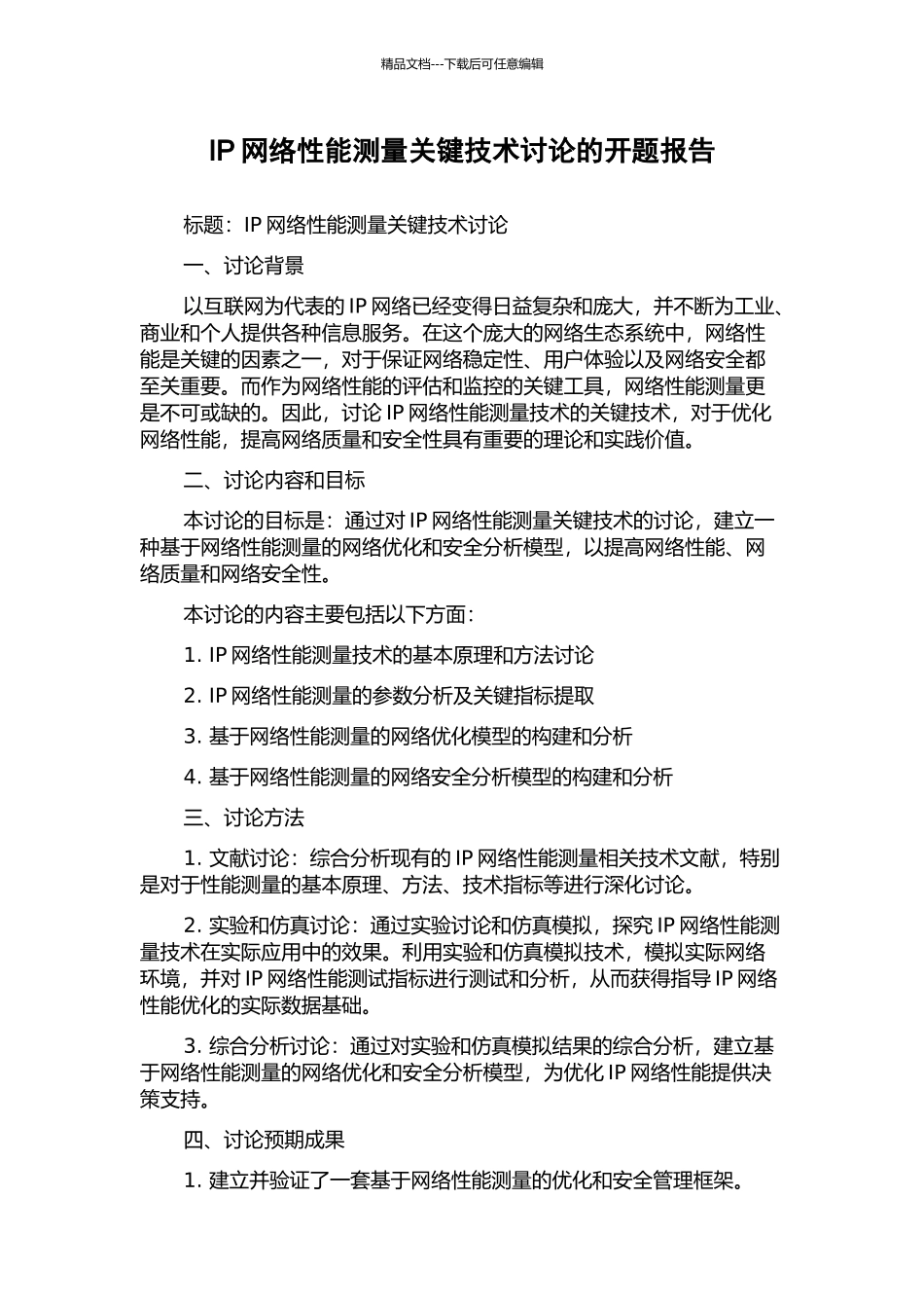 IP网络性能测量关键技术研究的开题报告_第1页