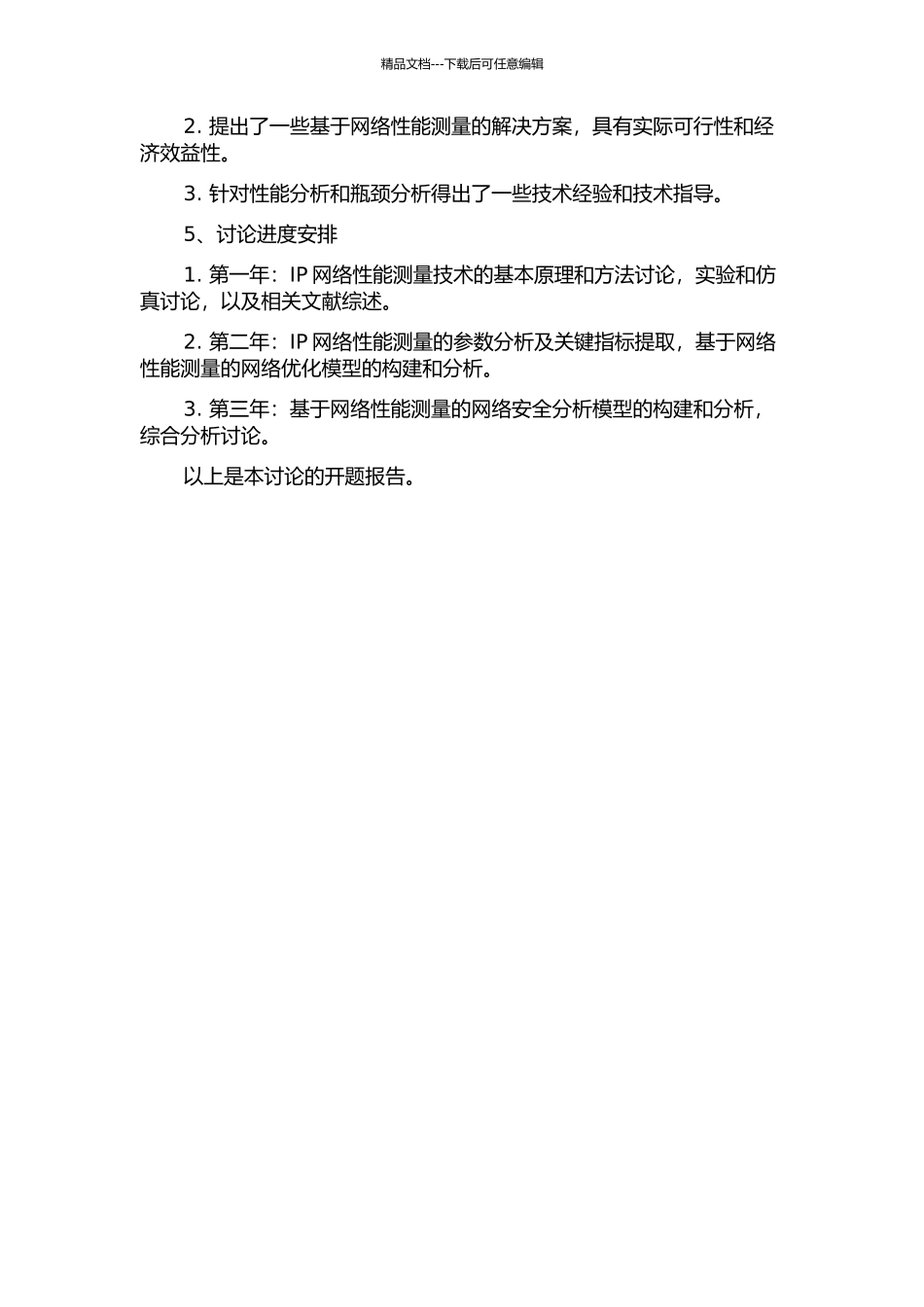 IP网络性能测量关键技术研究的开题报告_第2页