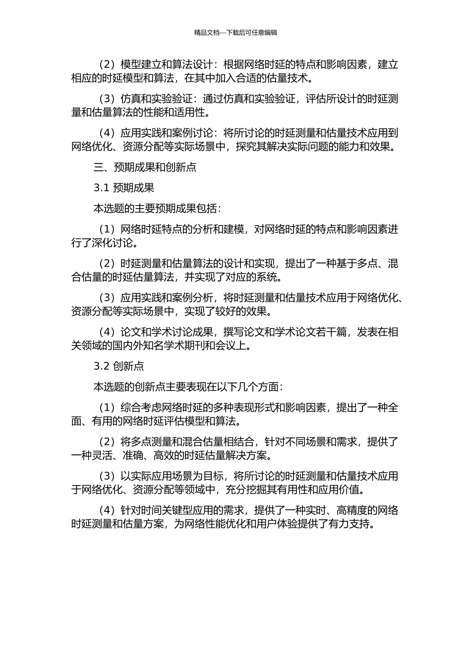 IP网络时延测量与估计技术的研究与实现开题报告_第2页