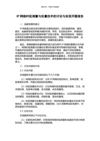 IP网络时延测量与估计技术的研究与实现开题报告