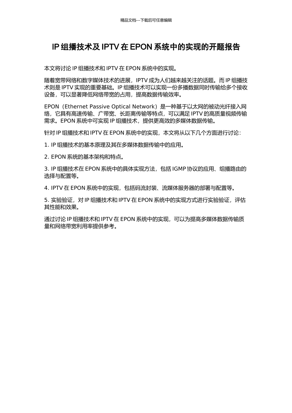 IP组播技术及IPTV在EPON系统中的实现的开题报告_第1页