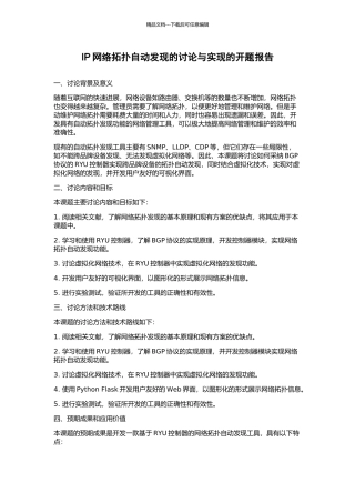 IP网络拓扑自动发现的研究与实现的开题报告