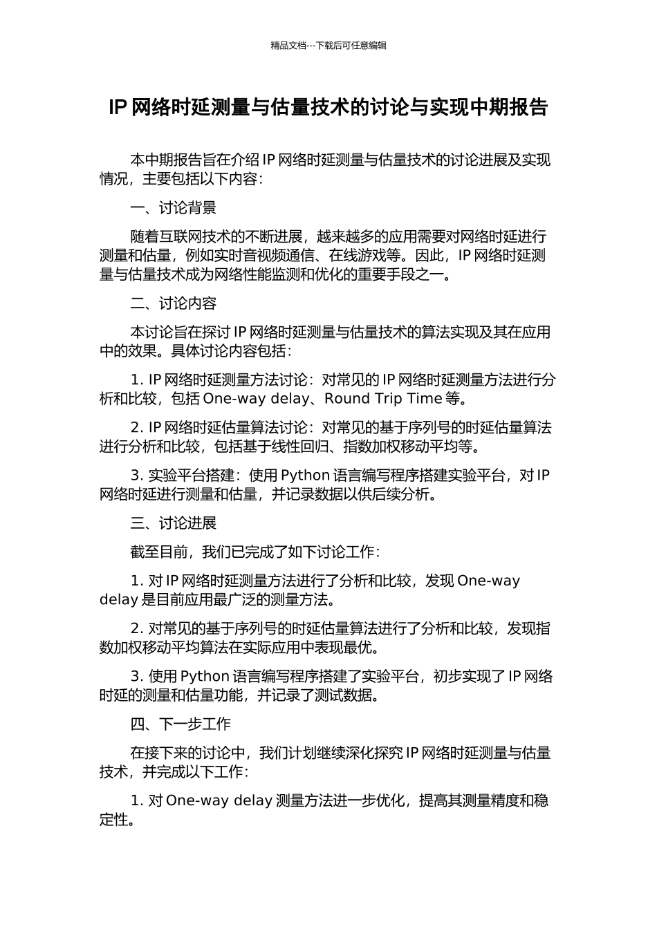 IP网络时延测量与估计技术的研究与实现中期报告_第1页