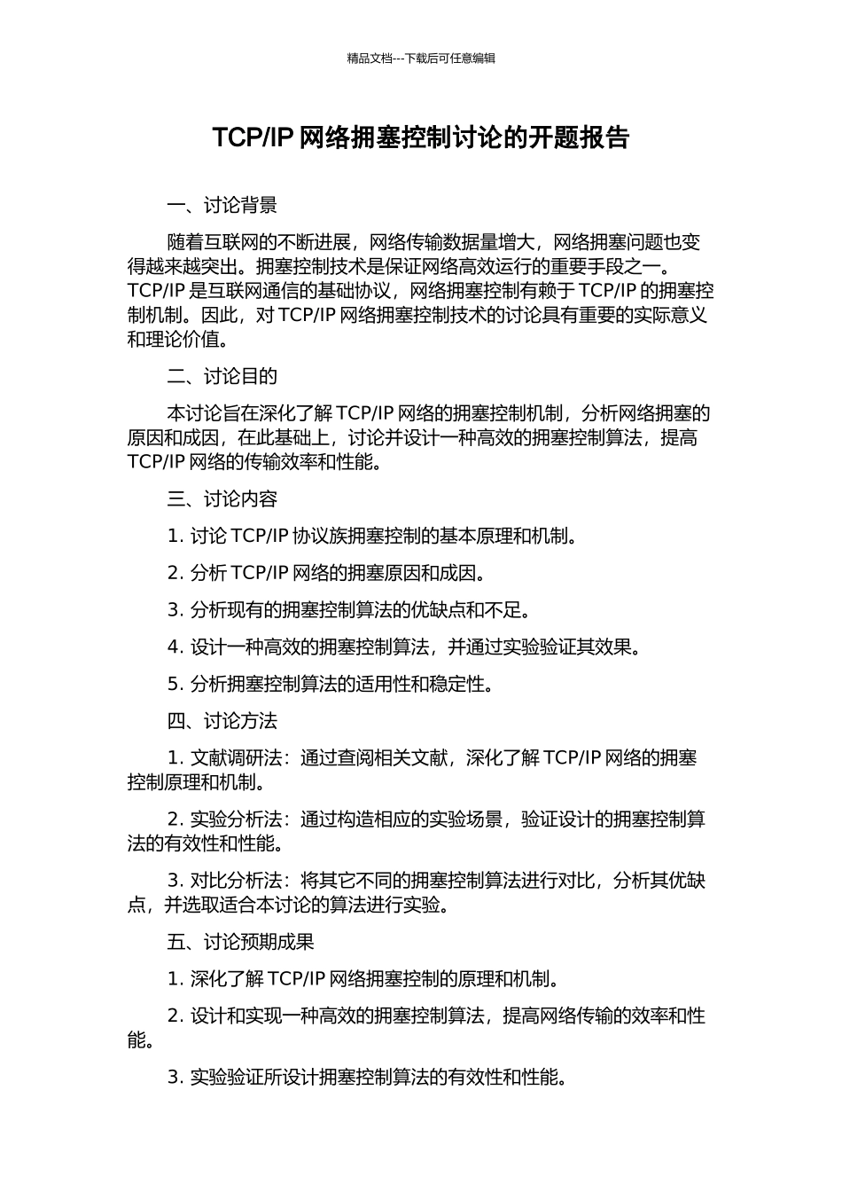 IP网络拥塞控制研究的开题报告_第1页