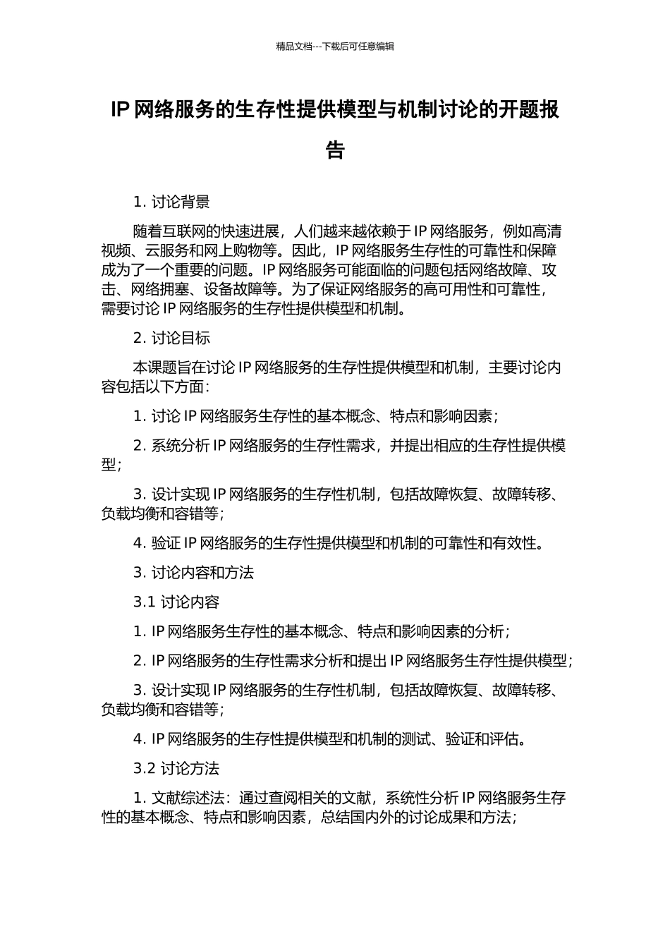 IP网络服务的生存性提供模型与机制研究的开题报告_第1页