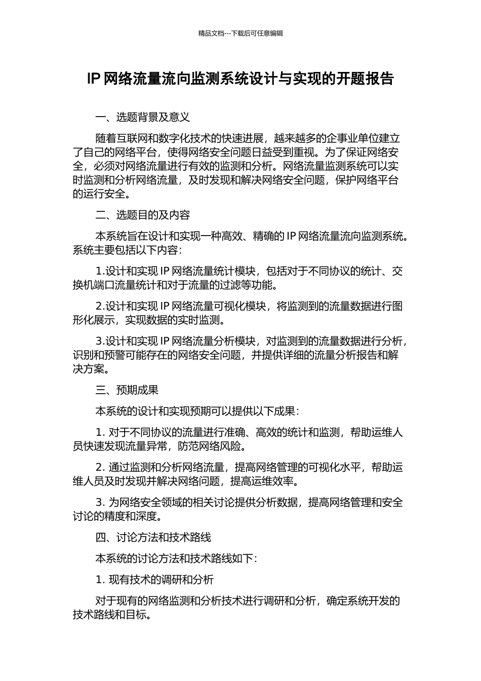 IP网络流量流向监测系统设计与实现的开题报告_第1页