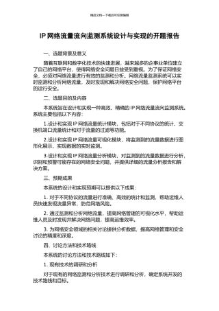 IP网络流量流向监测系统设计与实现的开题报告