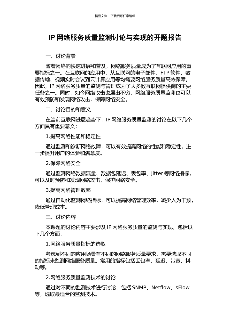 IP网络服务质量监测研究与实现的开题报告_第1页