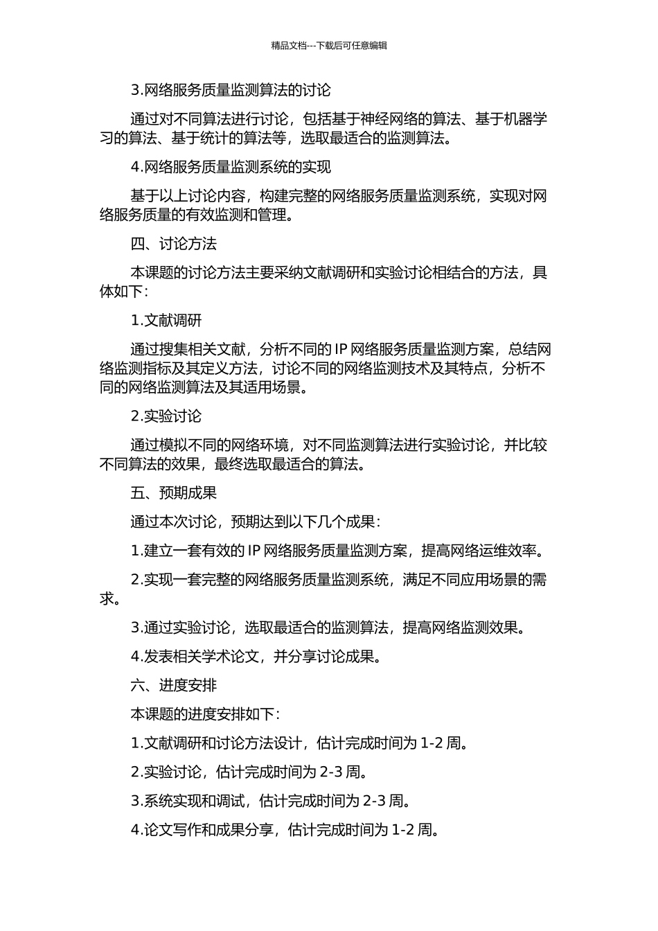 IP网络服务质量监测研究与实现的开题报告_第2页