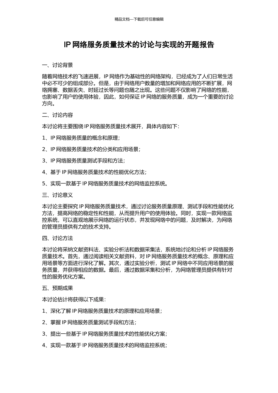 IP网络服务质量技术的研究与实现的开题报告_第1页
