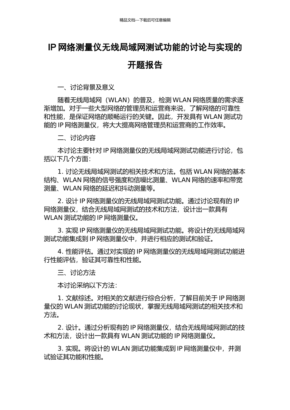 IP网络测量仪无线局域网测试功能的研究与实现的开题报告_第1页