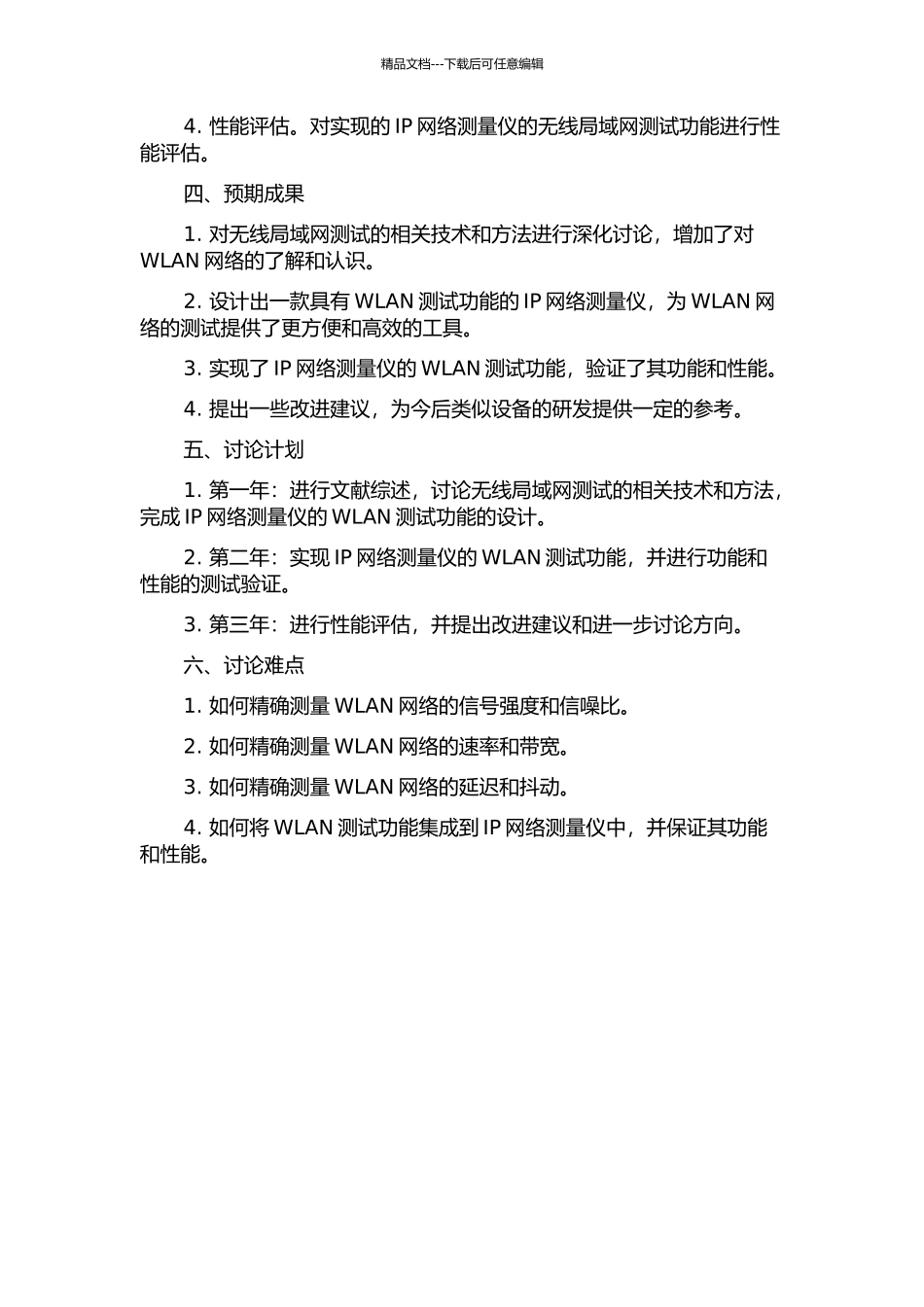 IP网络测量仪无线局域网测试功能的研究与实现的开题报告_第2页