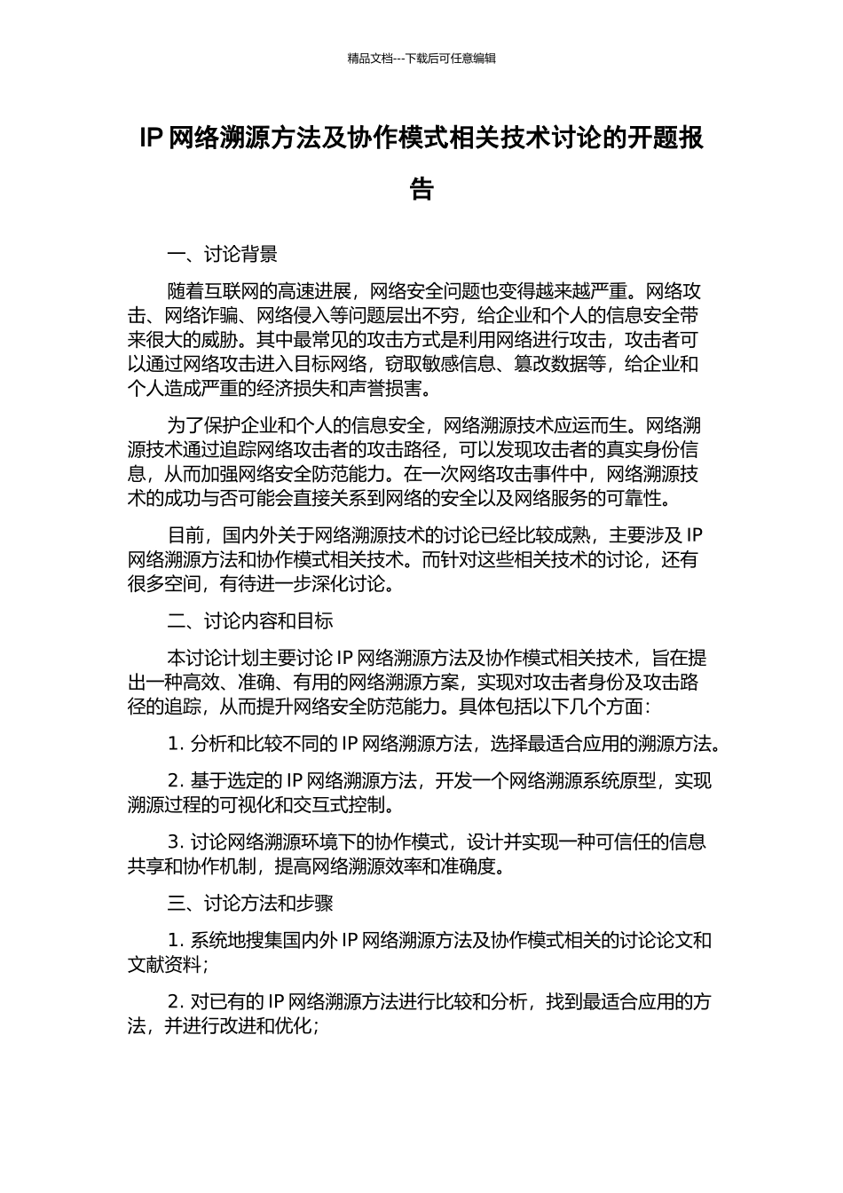 IP网络溯源方法及协作模式相关技术研究的开题报告_第1页