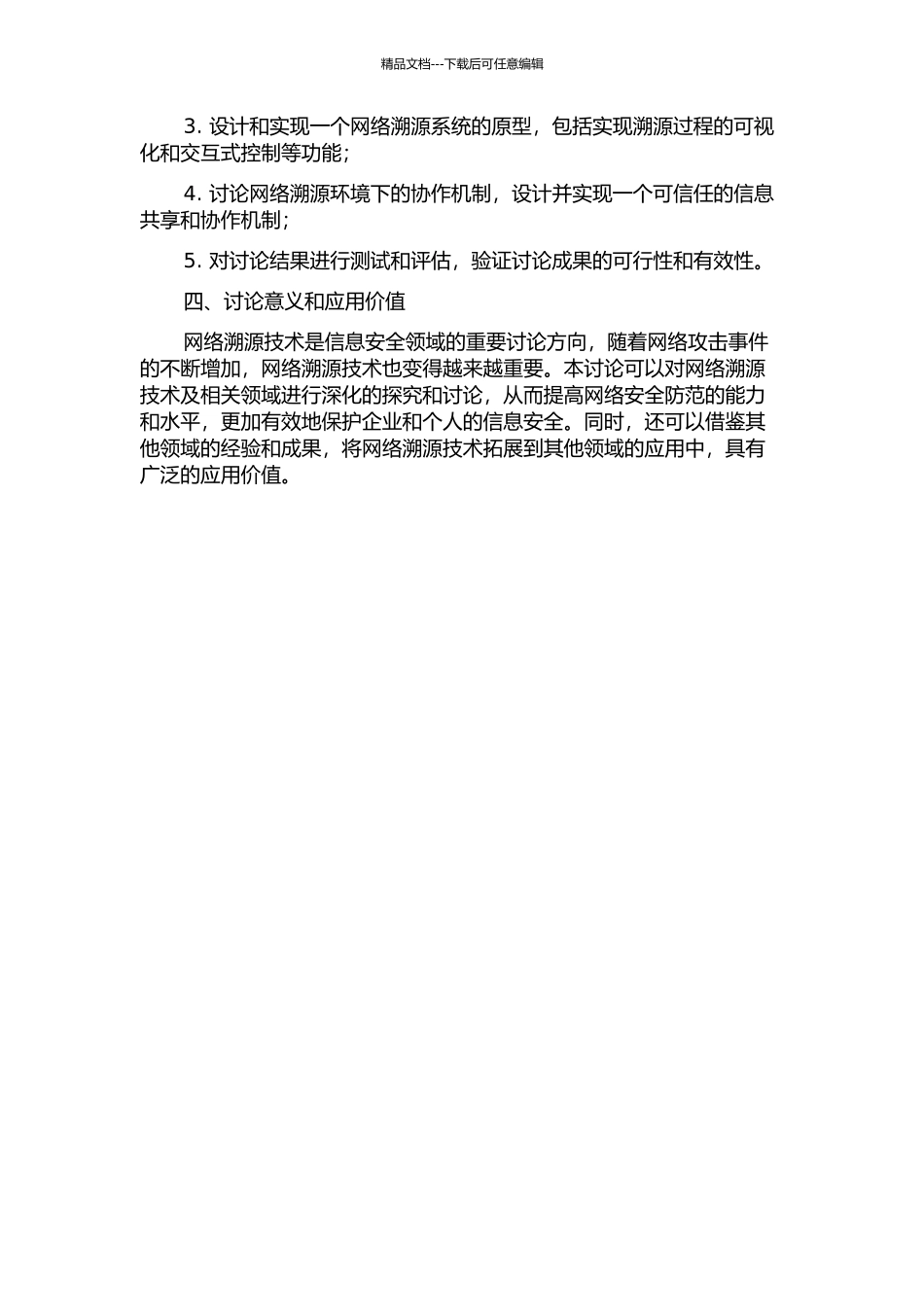 IP网络溯源方法及协作模式相关技术研究的开题报告_第2页