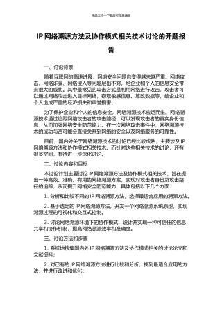 IP网络溯源方法及协作模式相关技术研究的开题报告