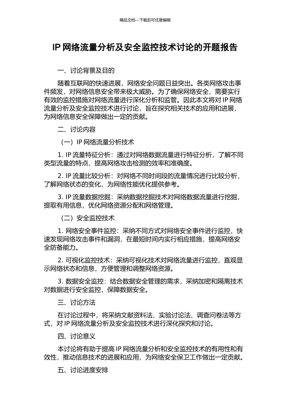 IP网络流量分析及安全监控技术研究的开题报告_第1页