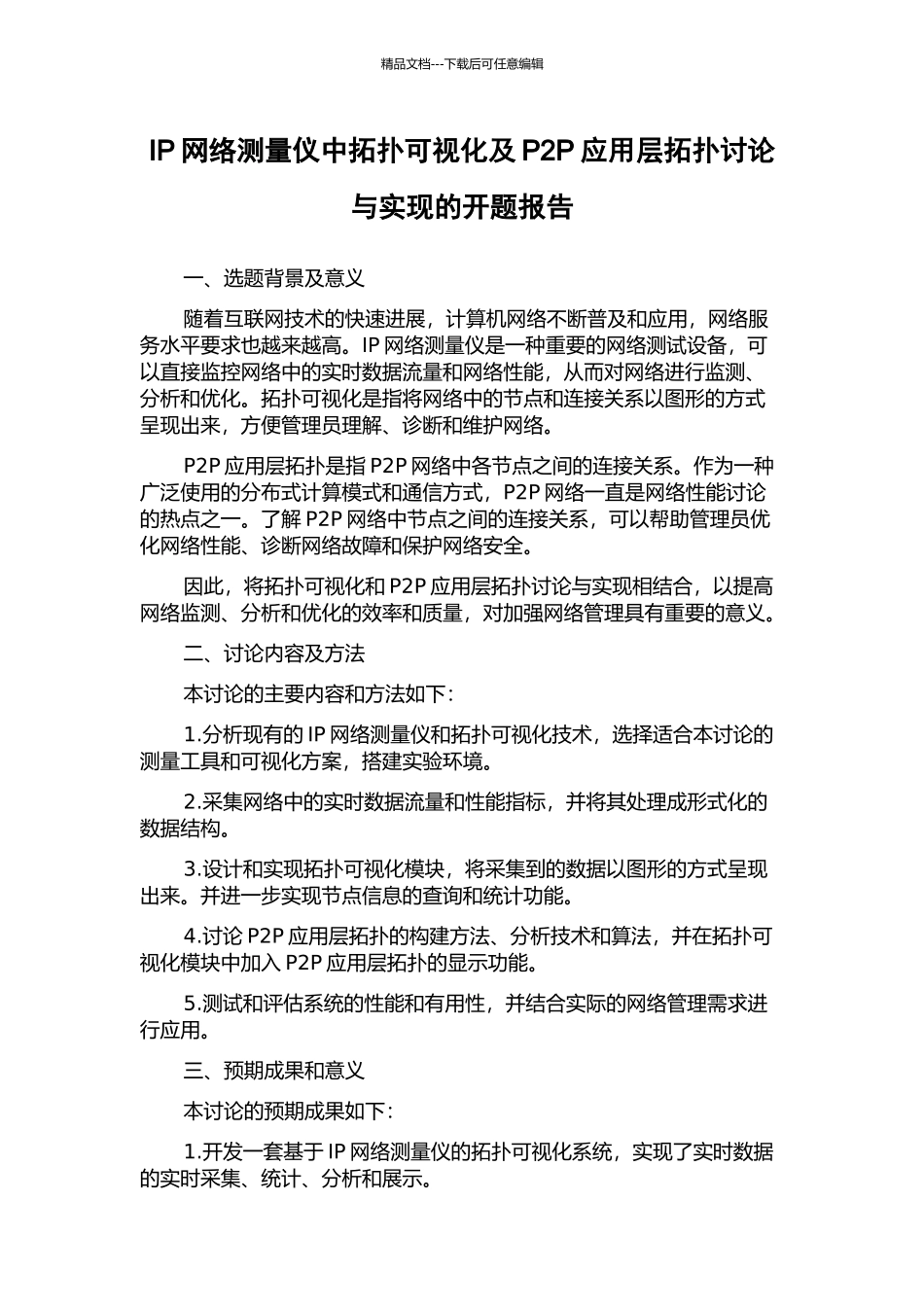 IP网络测量仪中拓扑可视化及P2P应用层拓扑研究与实现的开题报告_第1页