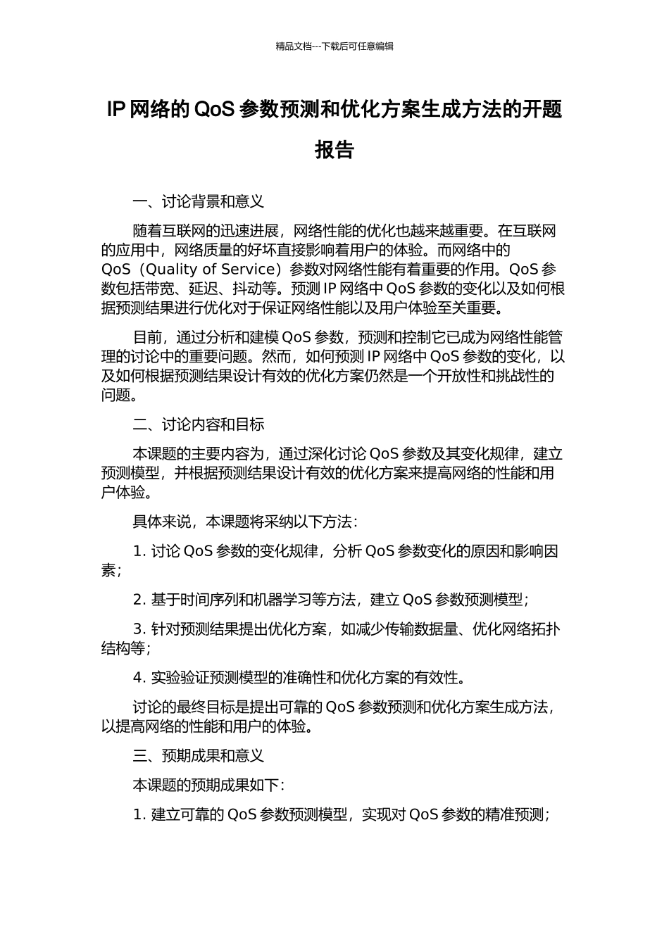 IP网络的QoS参数预测和优化方案生成方法的开题报告_第1页