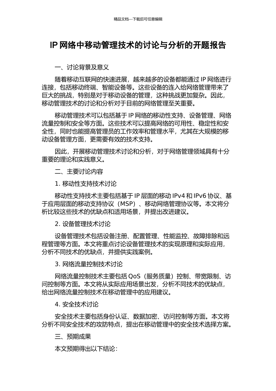 IP网络中移动管理技术的研究与分析的开题报告_第1页